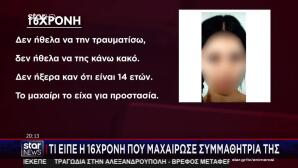 Κυψέλη: Τι Ισχυρίστηκε Στις Αρχές Η 16χρονη