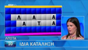 Τροχός Της Τύχης: Άλυτος Ο Γρίφος Από Λάθος Φωνήεν