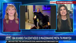 Γιώργος Μαζωνάκης:Θα Κληθεί Να Δώσει Εξηγήσεις Για Τη Μήνυση