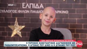 ΕΛΠΙΔΑ: Η Ιστορία Του 9χρονου Κωνσταντίνου Και Το Μήνυμά Του