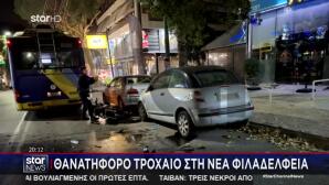 Νέα Φιλαδέλφεια: Βίντεο - Ντοκουμέντο Από Το Μοιραίο Τροχαίο
