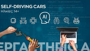 Νέοι κύκλους εργαστηρίων Τεχνητής Νοημοσύνης