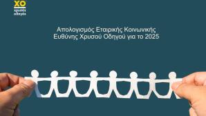 Χρυσός Οδηγός: Απολογισμός Εταιρικής Κοινωνικής Ευθύνης 2025