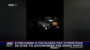 Greek Mafia: Βίντεο Σύλληψης Συνεργού Έντικ