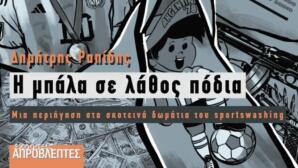 «Η Μπάλα Σε Λάθος Πόδια»: Το Νέο Βιβλίο Του Δημήτρη Ραπίδη