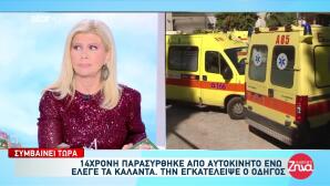 Αναίσθητη Και Σοβαρά Τραυματισμένη 14χρονη Που Έλεγε Κάλαντα