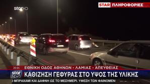 Εθνική Αθηνών - Λαμίας: Καθίζηση Γέφυρας Στο Ύψος Της Υλίκης
