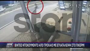 Πικέρμι: Βίντεο Ντοκουμέντο Από Τροχαίο Με Εγκατάλειψη