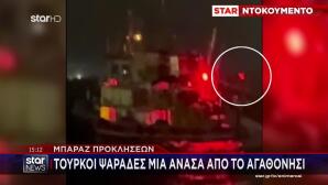 Μπαράζ Προκλήσεων:Τούρκοι Ψαράδες Μια Ανάσα Από Το Αγαθονήσι