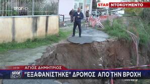 Σε Kατάσταση Έκτακτης Ανάγκης Ο Άγιος Δημήτριος