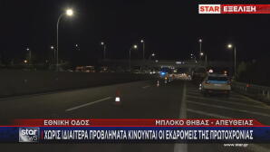 Έξοδος Πρωτοχρονιάς χωρίς προβλήματα