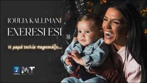 Καλλιμάνη: Παρουσιάζει Tο Nέο Tης Dance Hit «Εξαίρεση Εσύ»