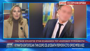 Σέρρες: Κυνηγοί εντόπισαν τη σορό του πυροσβέστη