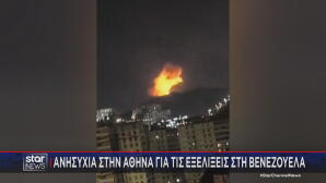 Βενεζουέλα: Ανησυχία στην Ελλάδα για τις εξελίξεις