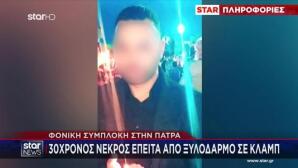 Πάτρα: Στον εισαγγελέα τρεις άνδρες για τον θάνατο 31χρονου