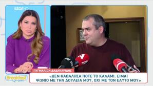 Πυγμαλίων Δαδακαρίδης: «Δεν καβάλησα ποτέ το καλάμι»