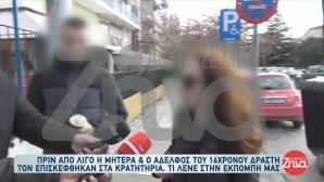 Σέρρες: Τι είπαν η μητέρα & ο αδελφός του 16χρονου έξω από τα κρατητήρια