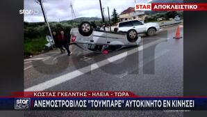 Ηλεία: Ανεμοστρόβιλος Τούμπαρε Όχημα - Εγκλωβίστηκε Οδηγός