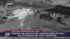 Ρωσία: Πρέπει Να Χτυπήσουμε Αμερικανικά Πλοία