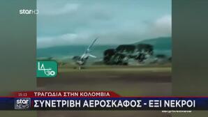 Τραγωδία Στην Κολομβία: Συνετρίβη Αεροσκάφος - Έξι Νεκροί