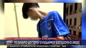 Σέρρες: «Δεν Μπορεί Ένας Ανήλικος Να Προκαλέσει Όλα Αυτά»