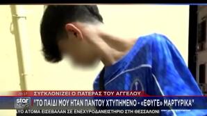Σέρρες: Συγκλονίζει Ο Πατέρας Του Άγγελου - Έφυγε Μαρτυρικά