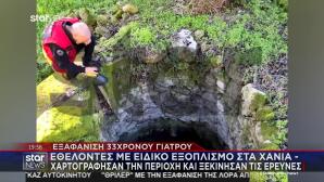 Χανιά: Εξαφάνιση 33χρονου Αλέξη- Ντοκουμέντα Από Τις Έρευνες