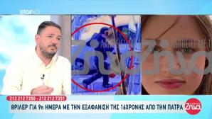 Εξαφάνιση Λόρας: Ψάχνουν Σε Αεροδρόμια, ΚΤΕΛ Και Λιμάνια