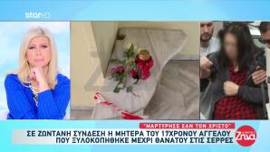 Σέρρες - Μητέρα 17χρονου: «O Άγγελος μαρτύρησε σαν τον Χριστό»