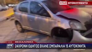 Τρελή Κούρσα ΙΧ Στη Θεσσαλονίκη: «Είχε Πάθει Υστερία»