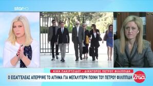 Πέτρος Φιλιππίδης:Απορρίφθηκε Το Αίτημα Για Μεγαλύτερη Ποινή
