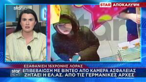 Εξαφάνιση Λόρας: Μάρτυρας Ισχυρίζεται Ότι Την Είδε Βερολίνο