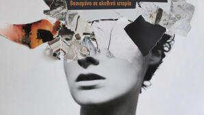 Παρουσίαση βιβλίου «Χαμένα Κομμάτια» στον Τεχνοχώρο Fabrica