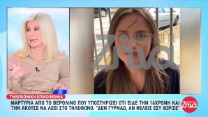 Εξαφάνιση Λόρα: Τι Λέει Η Γυναίκα Που Την Είδε Στο Βερολίνο