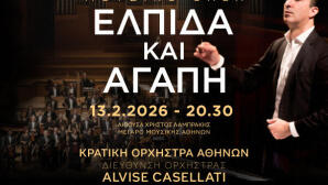 Γκαλά «Ελπίδα και Αγάπη» στο Μέγαρο Μουσικής Αθηνών