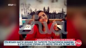 Παρέσυρε 27χρονη πριν τον γάμο της – 12 χρόνια φυλακή