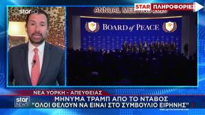 Νταβός: Ο Τραμπ Παρουσίασε Το «Συμβούλιο Ειρήνης»