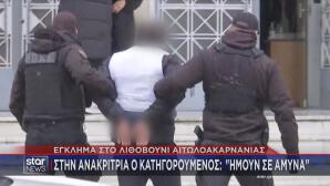 Αγρίνιο στην ανακρίτρια ο 45χρονος
