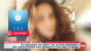 Γλυφάδα: Νέα Συγκλονιστική  Μαρτυρία Για Την 56χρονη