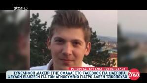 Εξαφάνιση Τσικόπουλου: Σύλληψη Για Διασπορά Ψευδών Ειδήσεων