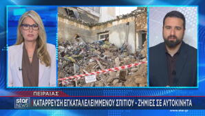 Πειραιάς: Κατέρρευσε Eγκαταλελειμμένο Kτίριο