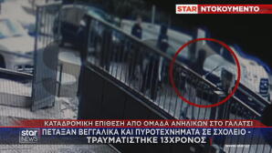Γαλάτσι: 13χρονος Τραυματίστηκε Από Βεγγαλικό Στο Σχολείο