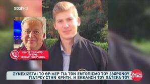 Εξαφάνιση Κρήτη: Θέλουμε Να Βρεθεί Είτε Ζωντανός Είτε Νεκρός