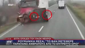 Τροχαίο Με Οπαδούς ΠΑΟΚ - Ρουμανία: Πώς Έγινε Το Δυστύχημα