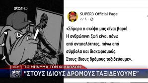 Τα συλλυπητήρια των φιλάθλων του Άρη στους φιλάθλους του ΠΑΟΚ