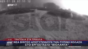 Φωτιά Βιολάντα: Σκοτείνιασαν Τα Πάντα, Σερνόμουν Για Να Βγω