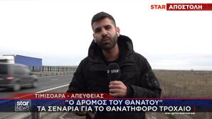 Ρουμανία το Star στον δρόμο του θανάτου