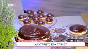 Συνταγή Για Λαχταριστό Κοκ Ταψιού