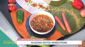 Συνταγή Για Σούπα Μινεστρόνε