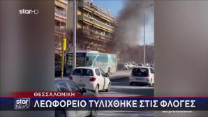 Θεσσαλονίκη: Φωτιά σε αστικό λεωφορείο